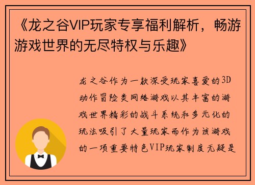 《龙之谷VIP玩家专享福利解析，畅游游戏世界的无尽特权与乐趣》