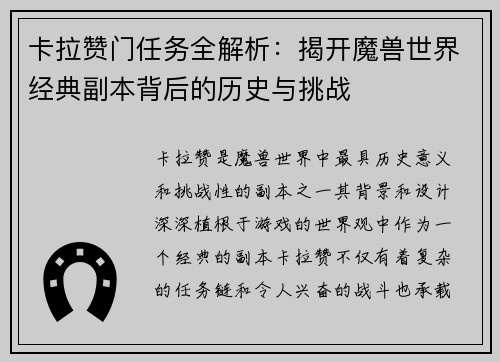卡拉赞门任务全解析：揭开魔兽世界经典副本背后的历史与挑战