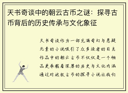 天书奇谈中的朝云古币之谜：探寻古币背后的历史传承与文化象征