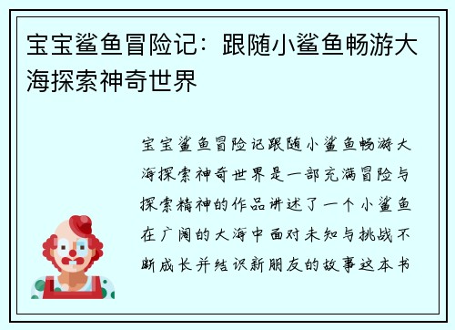 宝宝鲨鱼冒险记：跟随小鲨鱼畅游大海探索神奇世界