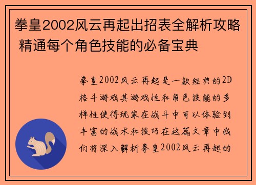 拳皇2002风云再起出招表全解析攻略 精通每个角色技能的必备宝典