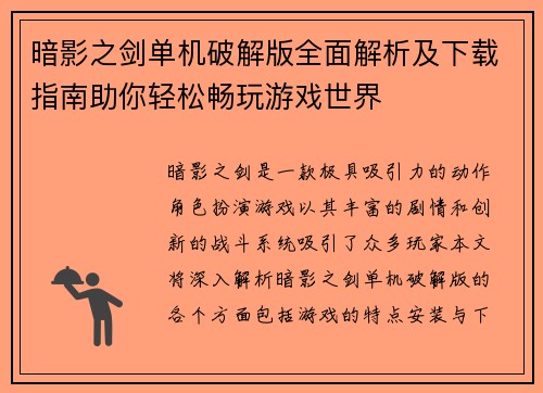 暗影之剑单机破解版全面解析及下载指南助你轻松畅玩游戏世界