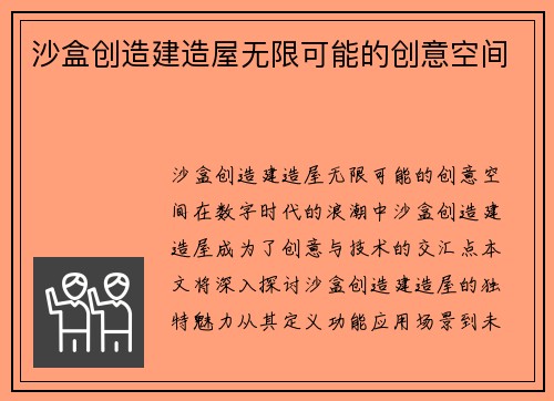 沙盒创造建造屋无限可能的创意空间