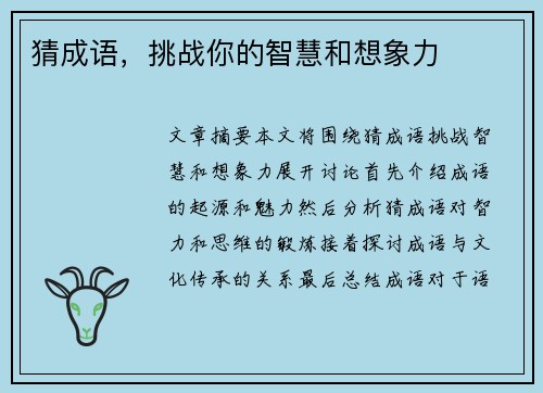 猜成语，挑战你的智慧和想象力