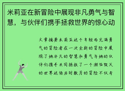 米莉亚在新冒险中展现非凡勇气与智慧，与伙伴们携手拯救世界的惊心动魄故事