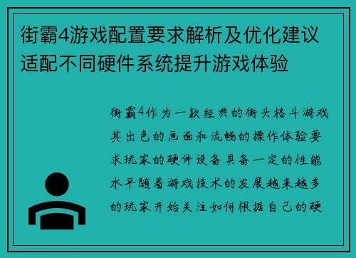 街霸4游戏配置要求解析及优化建议 适配不同硬件系统提升游戏体验