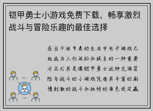 铠甲勇士小游戏免费下载，畅享激烈战斗与冒险乐趣的最佳选择