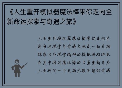《人生重开模拟器魔法棒带你走向全新命运探索与奇遇之旅》