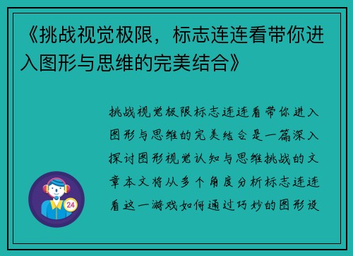 《挑战视觉极限，标志连连看带你进入图形与思维的完美结合》