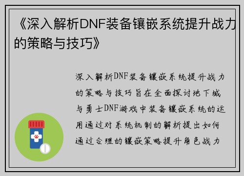 《深入解析DNF装备镶嵌系统提升战力的策略与技巧》