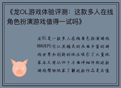 《龙OL游戏体验评测：这款多人在线角色扮演游戏值得一试吗》
