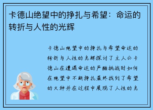 卡德山绝望中的挣扎与希望：命运的转折与人性的光辉