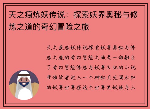 天之痕炼妖传说：探索妖界奥秘与修炼之道的奇幻冒险之旅