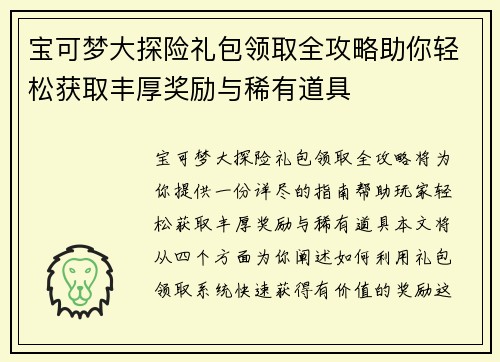 宝可梦大探险礼包领取全攻略助你轻松获取丰厚奖励与稀有道具
