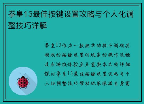 拳皇13最佳按键设置攻略与个人化调整技巧详解