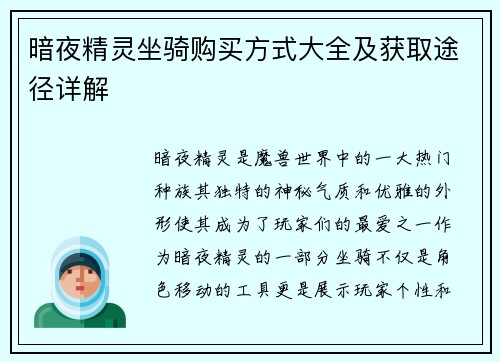 暗夜精灵坐骑购买方式大全及获取途径详解