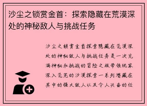 沙尘之锁赏金首：探索隐藏在荒漠深处的神秘敌人与挑战任务