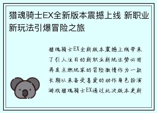 猎魂骑士EX全新版本震撼上线 新职业新玩法引爆冒险之旅