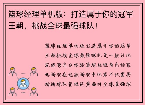 篮球经理单机版：打造属于你的冠军王朝，挑战全球最强球队！