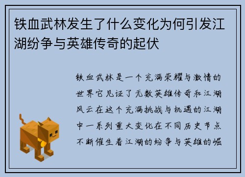 铁血武林发生了什么变化为何引发江湖纷争与英雄传奇的起伏