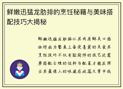 鲜嫩迅猛龙肋排的烹饪秘籍与美味搭配技巧大揭秘