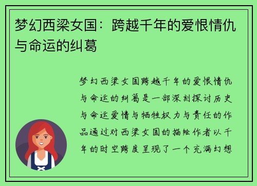 梦幻西梁女国：跨越千年的爱恨情仇与命运的纠葛