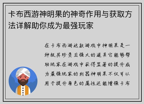 卡布西游神明果的神奇作用与获取方法详解助你成为最强玩家