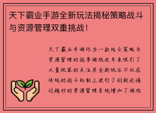 天下霸业手游全新玩法揭秘策略战斗与资源管理双重挑战！