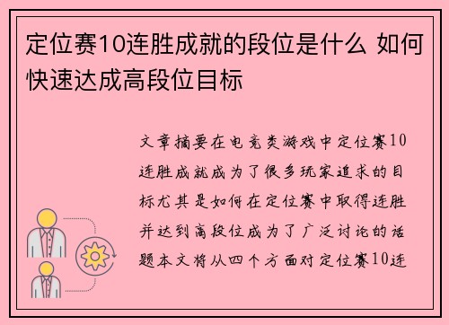 定位赛10连胜成就的段位是什么 如何快速达成高段位目标