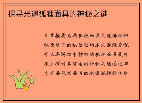 探寻光遇狐狸面具的神秘之谜