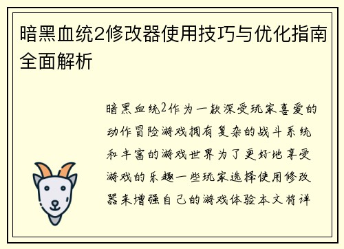 暗黑血统2修改器使用技巧与优化指南全面解析