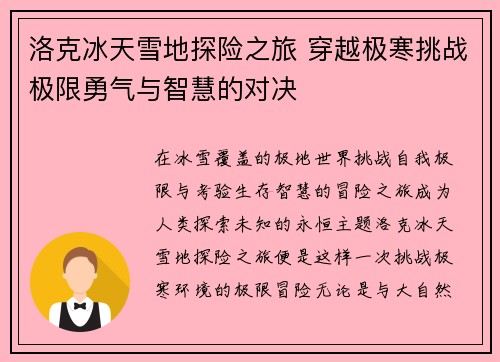 洛克冰天雪地探险之旅 穿越极寒挑战极限勇气与智慧的对决