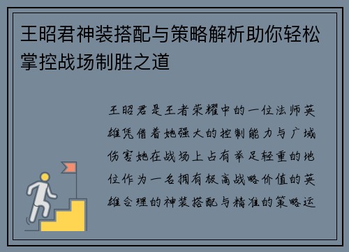 王昭君神装搭配与策略解析助你轻松掌控战场制胜之道