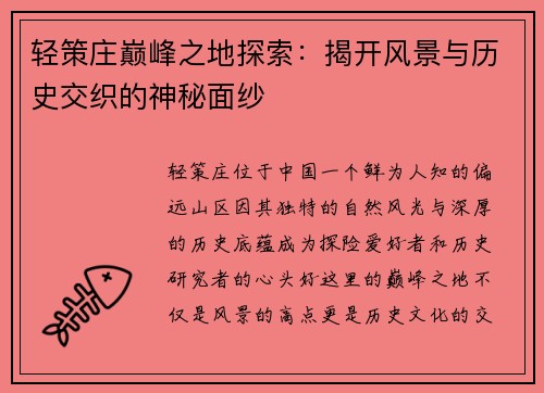 轻策庄巅峰之地探索：揭开风景与历史交织的神秘面纱